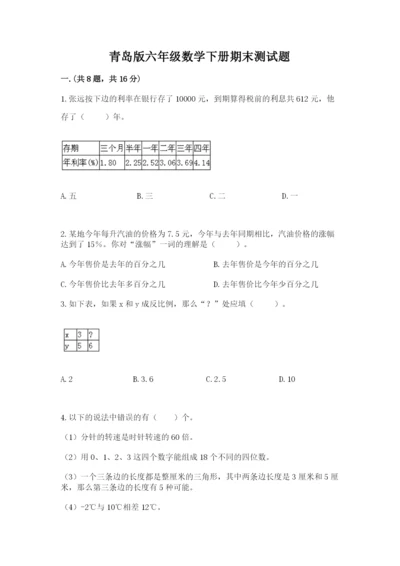 青岛版六年级数学下册期末测试题及参考答案（实用）.docx