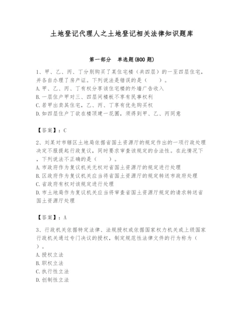 土地登记代理人之土地登记相关法律知识题库附答案（名师推荐）.docx