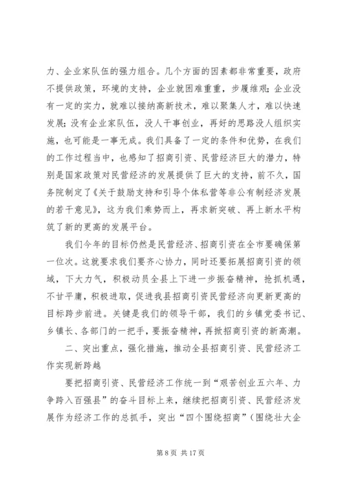 县招商引资民营经济工作会讲话.docx