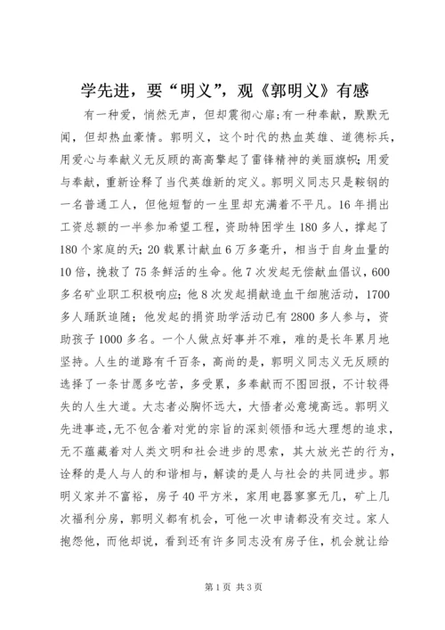 学先进，要“明义”，观《郭明义》有感.docx