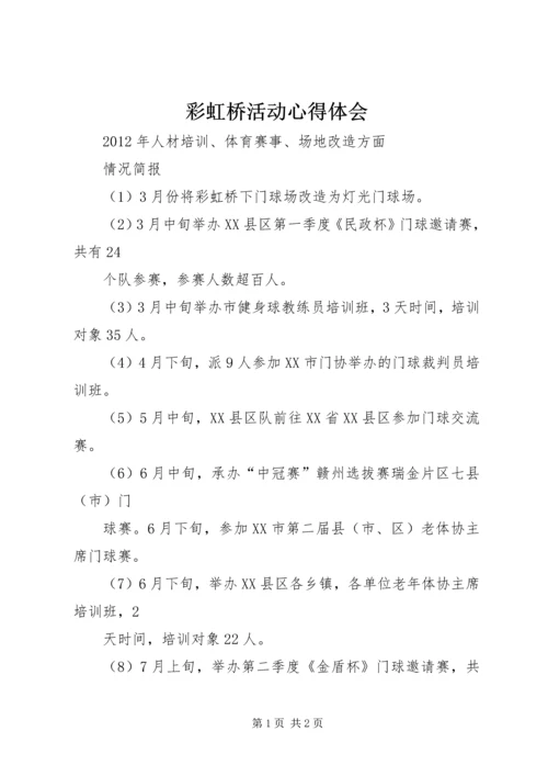 彩虹桥活动心得体会 (3).docx