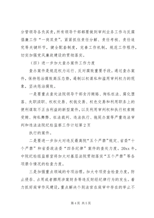 法院纪检监察工作计划.docx