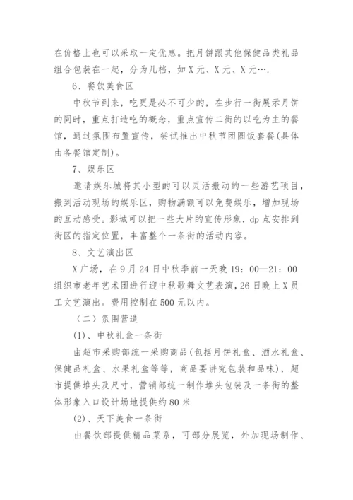 中秋活动方案_21.docx