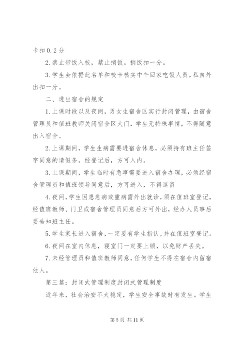 校园封闭式管理制度范文.docx