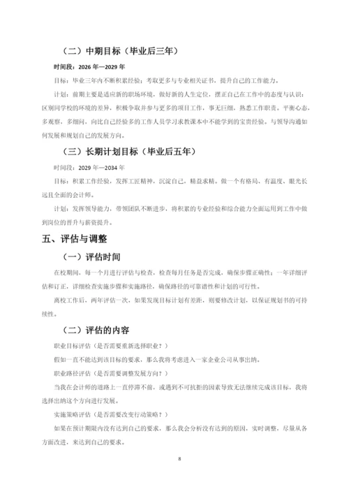 11页5100字会计专业职业生涯规划.docx