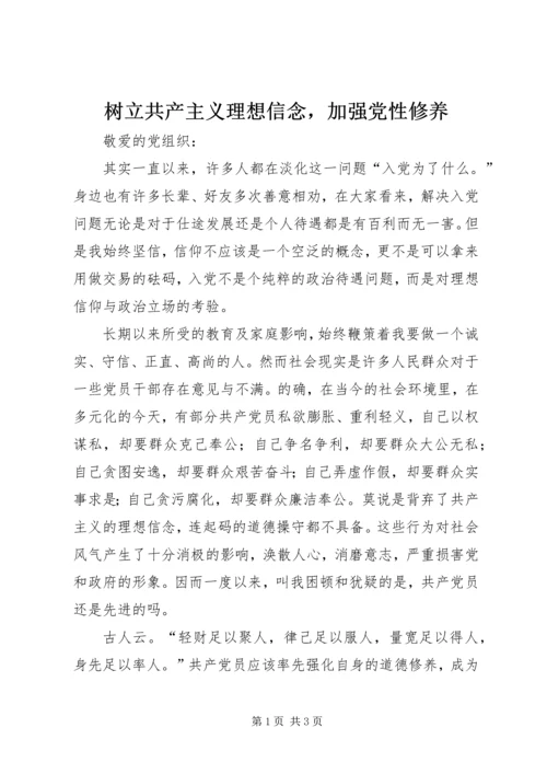 树立共产主义理想信念，加强党性修养.docx