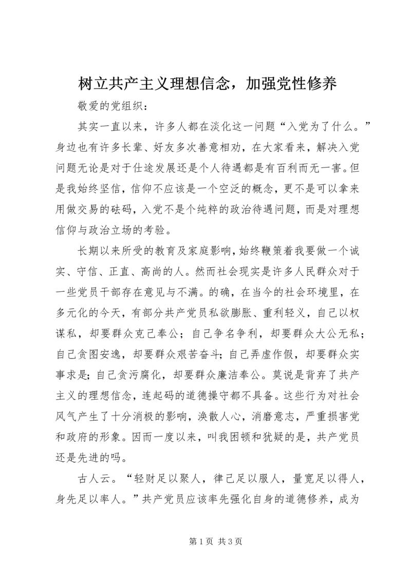 树立共产主义理想信念，加强党性修养.docx