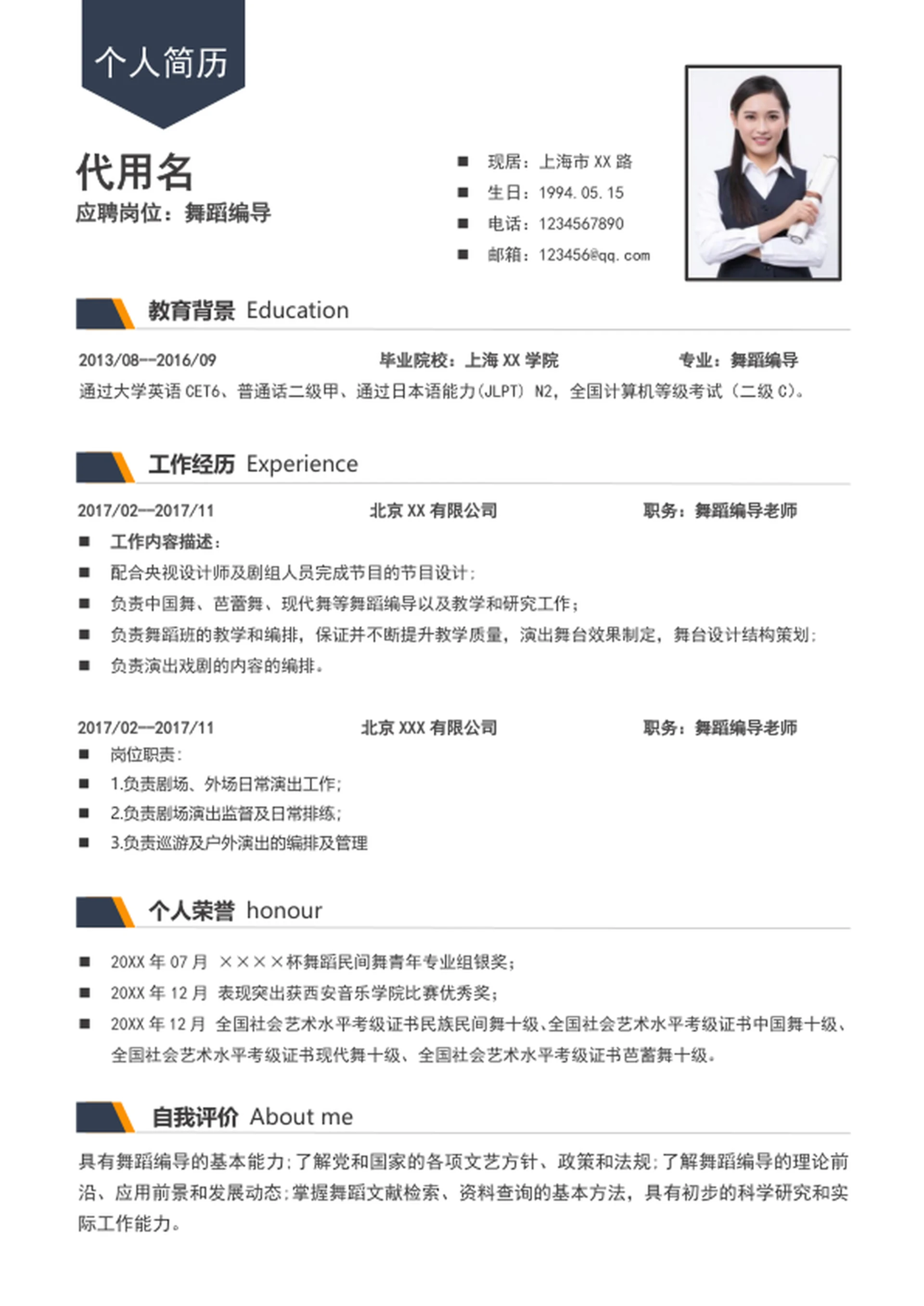 大气舞蹈编导个人简历模板word简历介绍