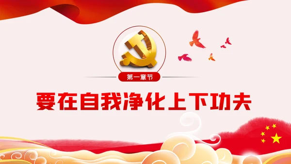 发扬斗争精神增强斗争本领党课学习教育课件
