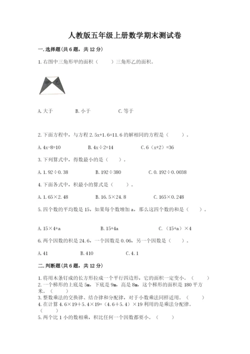 人教版五年级上册数学期末测试卷及参考答案（新）.docx