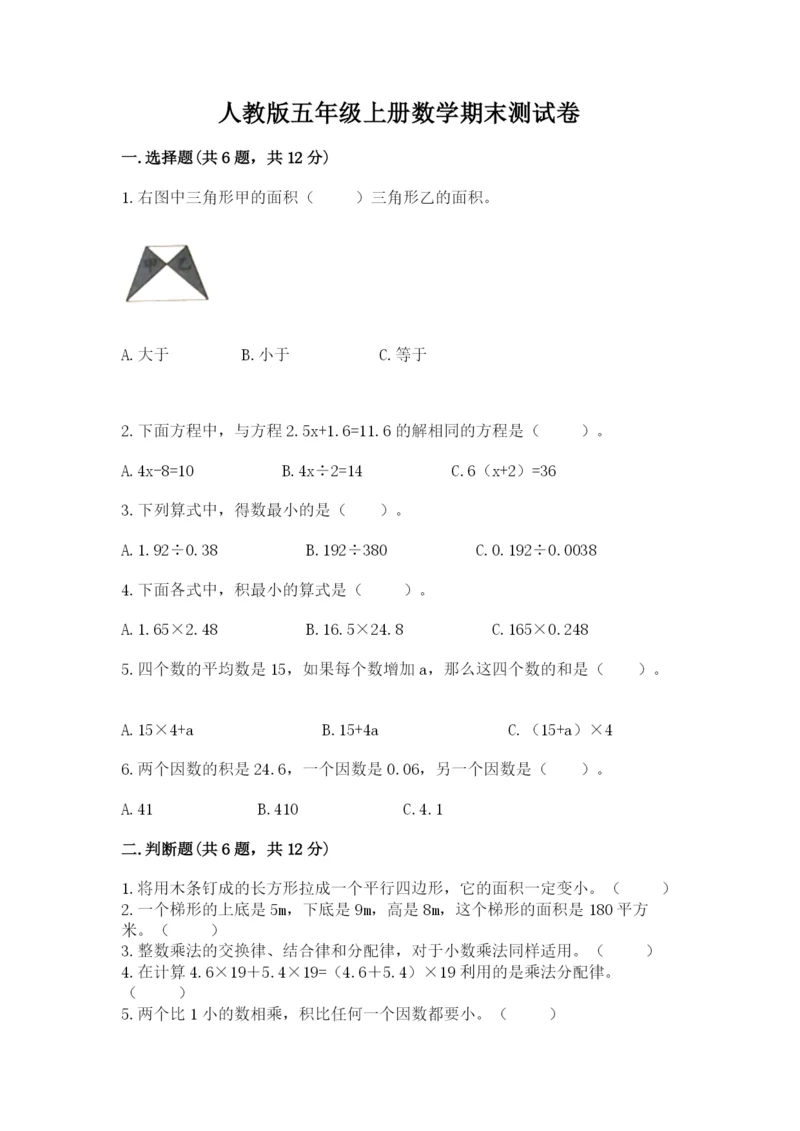 人教版五年级上册数学期末测试卷及参考答案（新）.docx