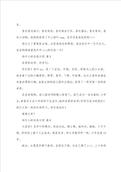 幼升小的自我介绍