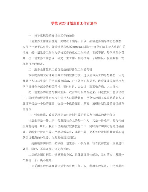 精编之学校计划生育工作计划书.docx