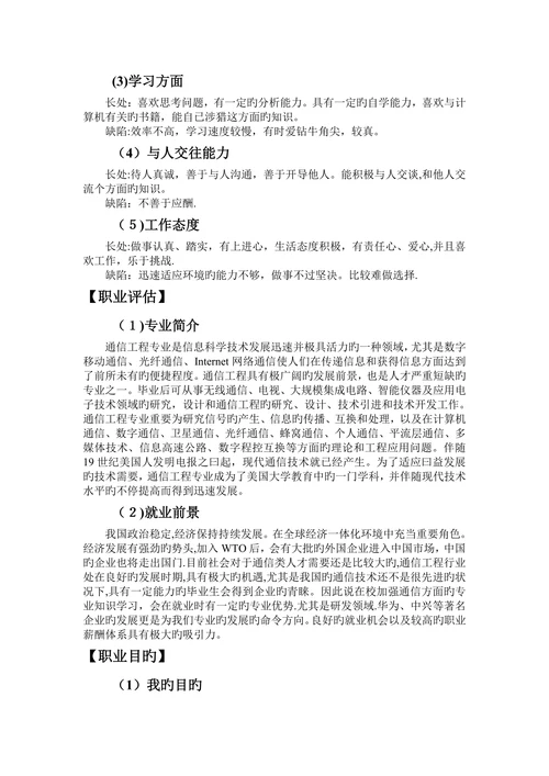 通信工程专业大学生职业生涯规划结课论文
