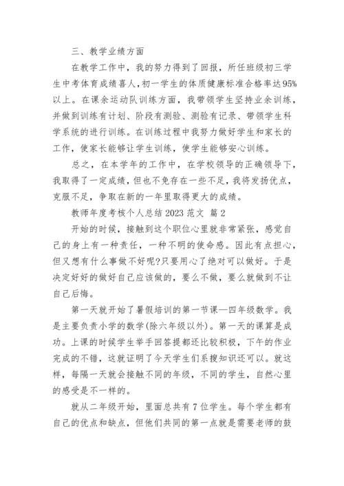 教师年度考核个人总结2023范文.docx