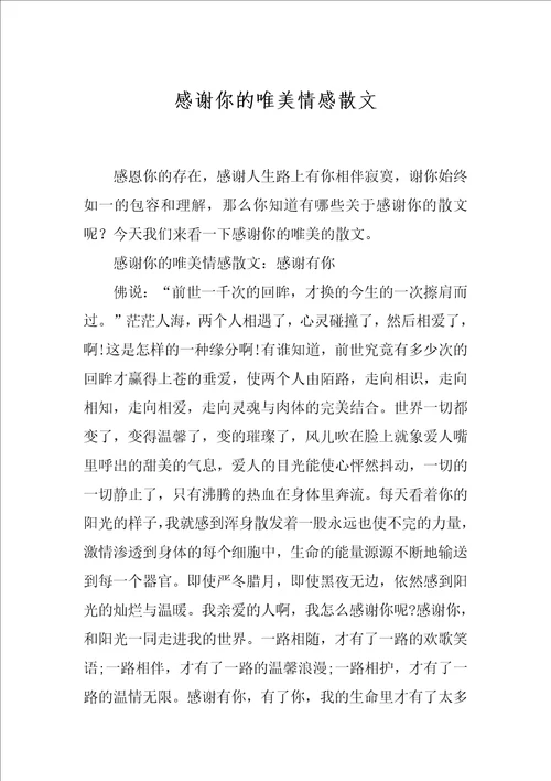 感谢你的唯美情感散文