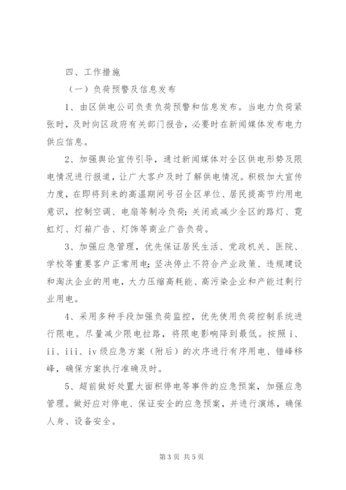 区委有序用电应急工作方案.docx