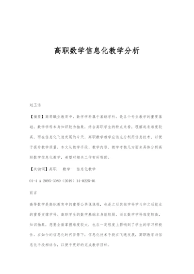 高职数学信息化教学分析.docx