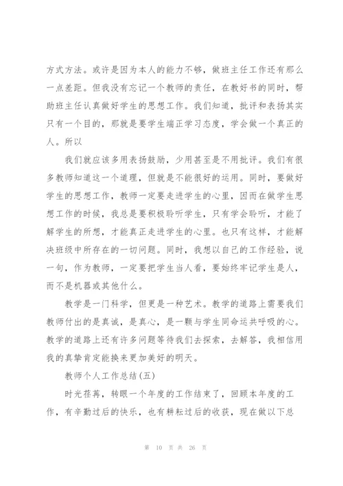 教师个人工作总结十篇.docx