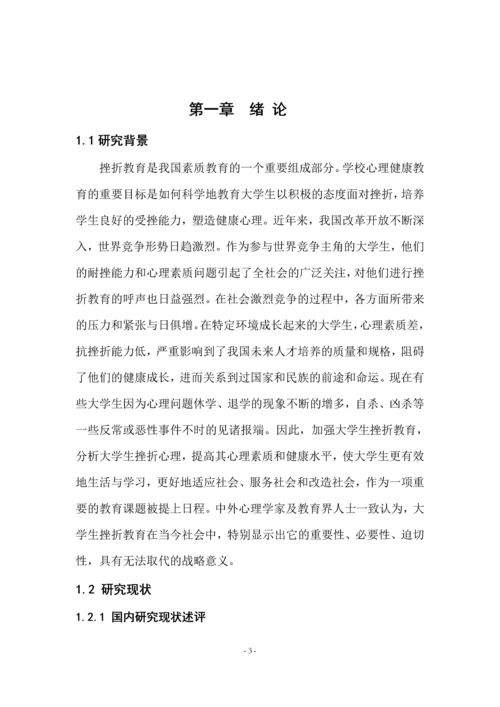 大学生挫折教育研究论文全稿.docx