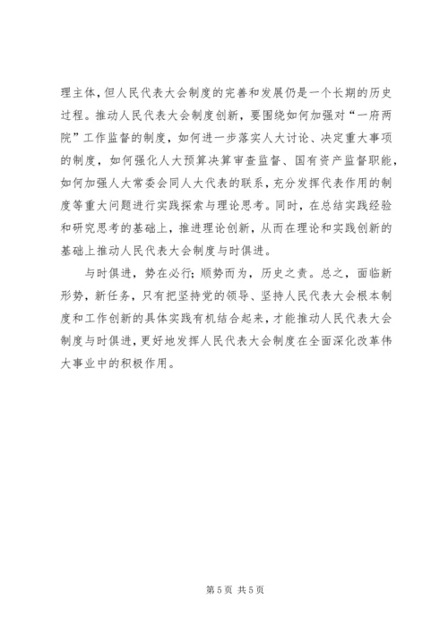 人民代表大会制度调研报告.docx