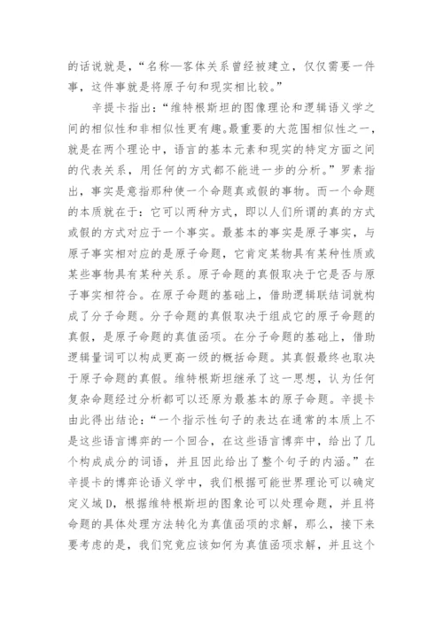 浅析博弈论语义学的逻辑哲学思想论文.docx
