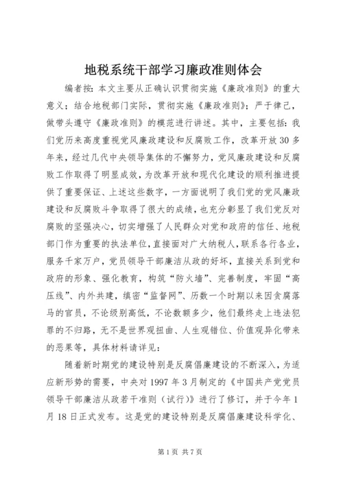 地税系统干部学习廉政准则体会.docx