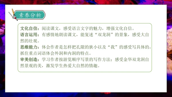 【核心素养】部编版语文四年级下册-17.记金华的双龙洞 第2课时（课件）