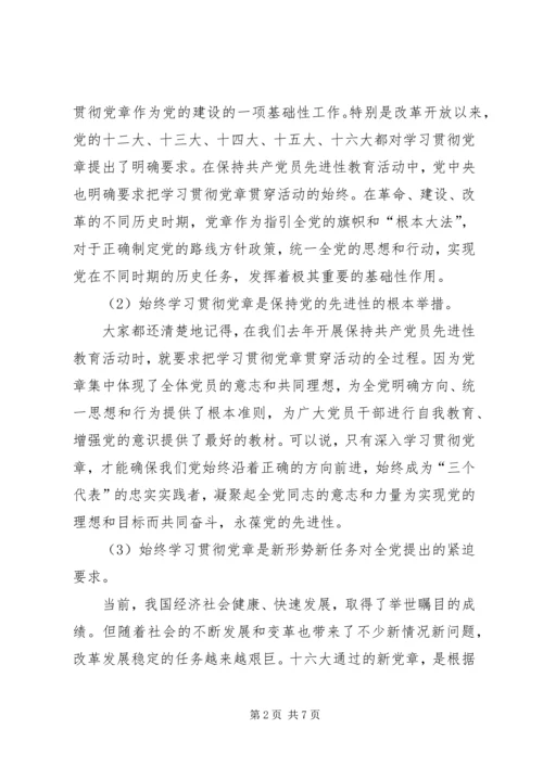 学习党章遵守党章贯彻党章维护党章 (6).docx