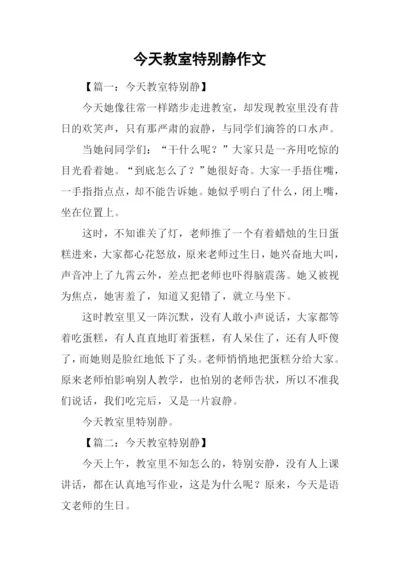 今天教室特别静作文.docx