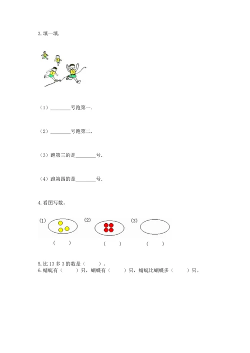 人教版一年级上册数学期末测试卷附答案（模拟题）.docx