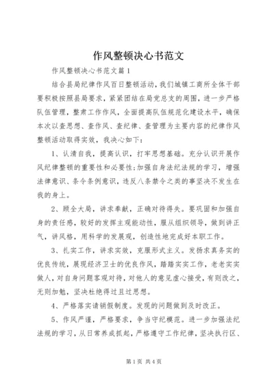 作风整顿决心书范文.docx