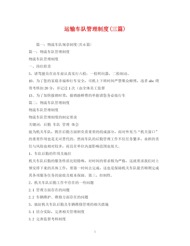 2023年运输车队管理制度三篇).docx