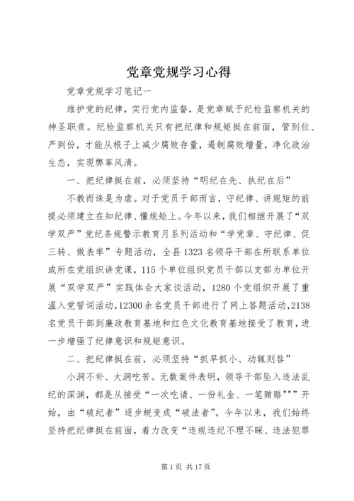 党章党规学习心得.docx