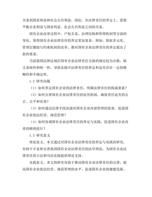 国有企业法律责任的界定与实践
