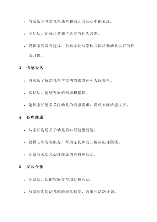 幼儿园个别家长沟通方案
