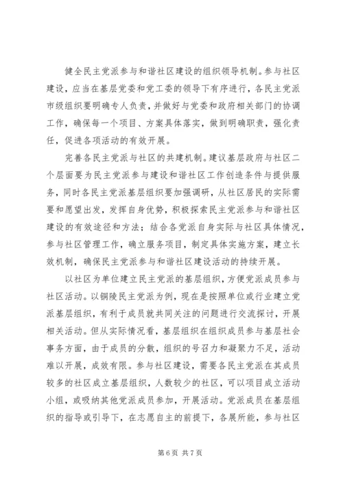 民主党派参与社区建设思考.docx
