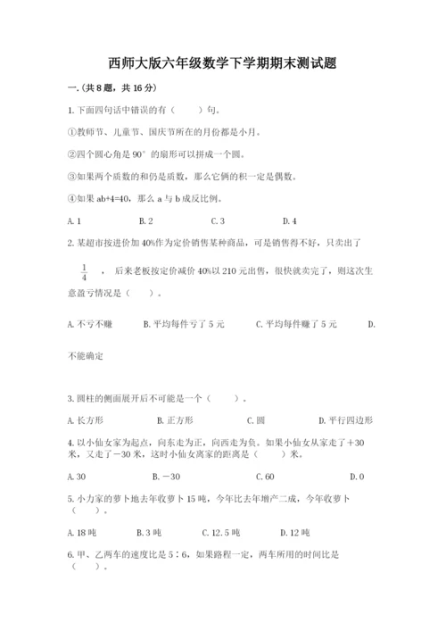 西师大版六年级数学下学期期末测试题（考点梳理）.docx