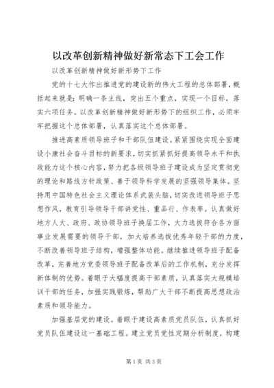 以改革创新精神做好新常态下工会工作.docx