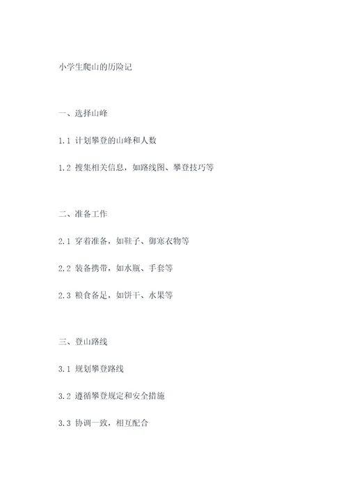 小学生作文爬山提纲