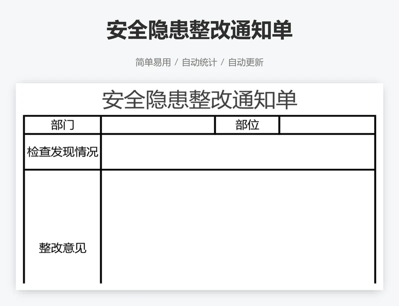 安全隐患整改通知单