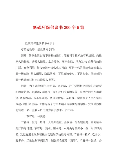 低碳环保倡议书300字6篇