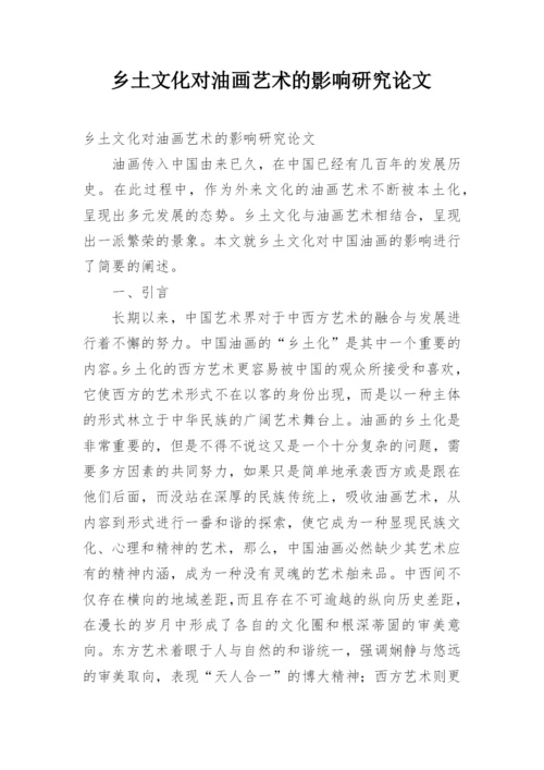 乡土文化对油画艺术的影响研究论文.docx