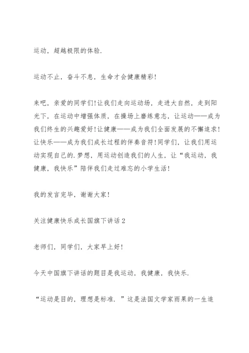 关注健康快乐成长国旗下讲话.docx