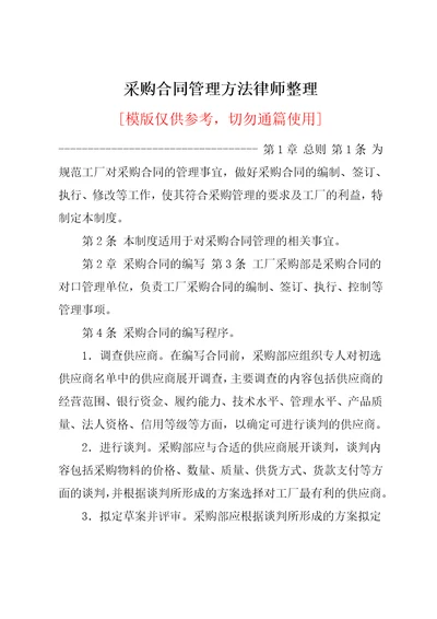 采购合同管理方法律师整理