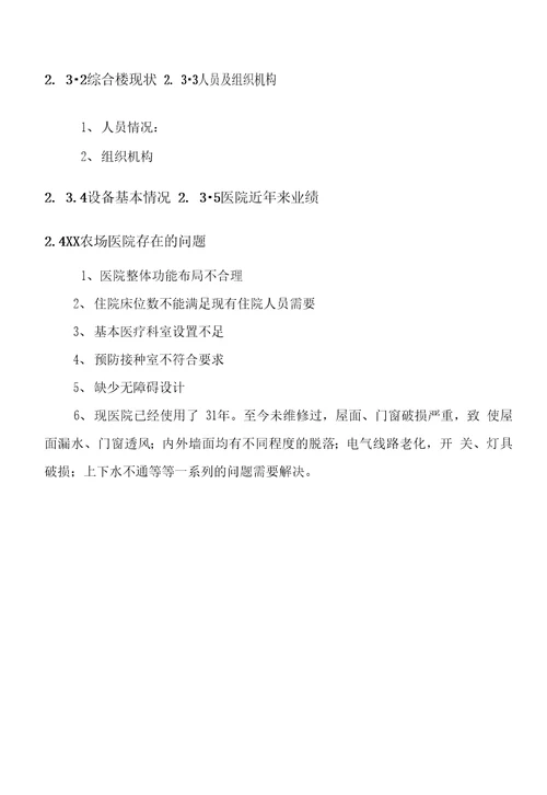 农场职工医院综合楼建设项目可行性论证报告