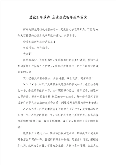 2021年总裁新年致辞 企业总裁新年致辞范文