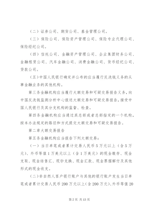 金融机构大额交易报告管理办法 (4).docx