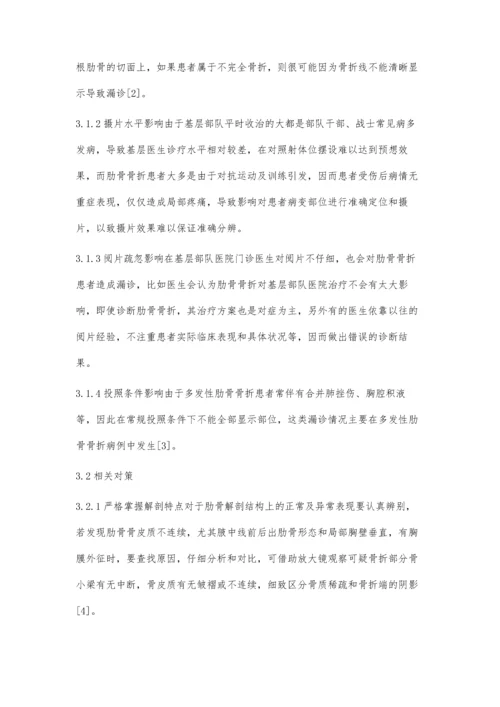 某门诊部对肋骨骨折X线检查漏诊原因分析及对策.docx