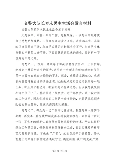 交警大队长岁末民主生活会讲话材料.docx